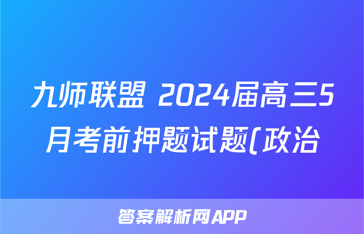 九师联盟 2024届高三5月考前押题试题(政治)